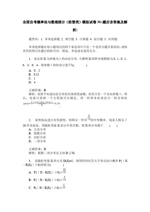 全国自考概率论与数理统计(经管类)模拟试卷30(题后含答案及解析)