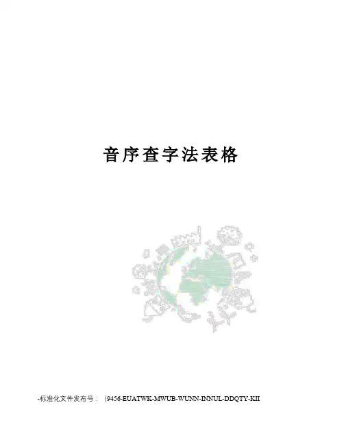 音序查字法表格