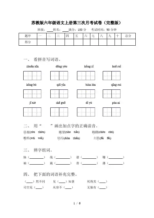 苏教版六年级语文上册第三次月考试卷(完整版)