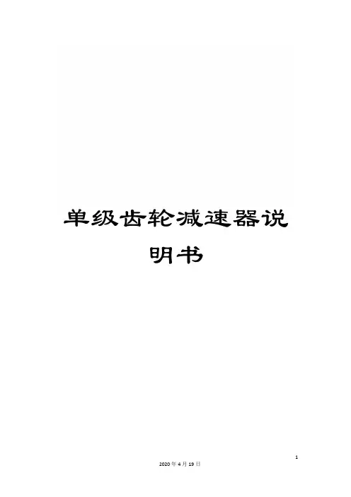 单级齿轮减速器说明书