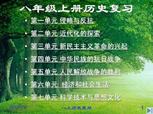 八年级历史上册中国近代史历史总复习课件人教版(上课)