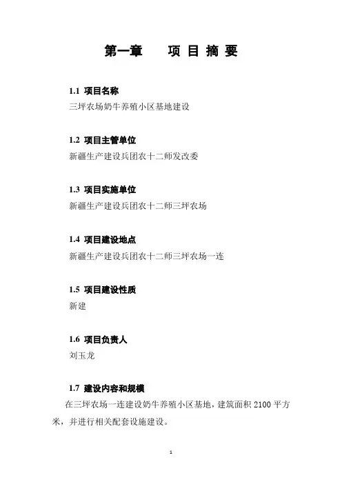 奶牛标准化养殖小区建设项目建议书