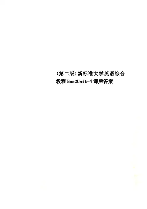 (第二版)新标准大学英语综合教程Boo2Unit-4课后答案