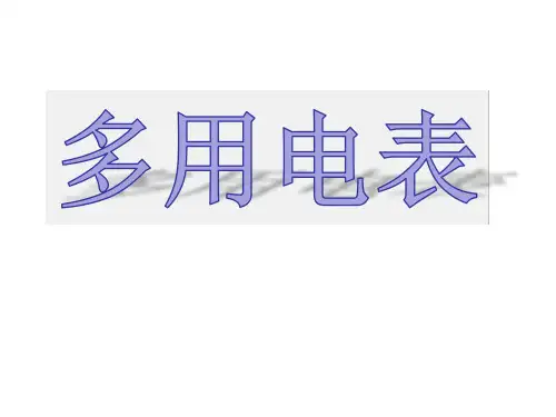 实验《练习使用多用电表》