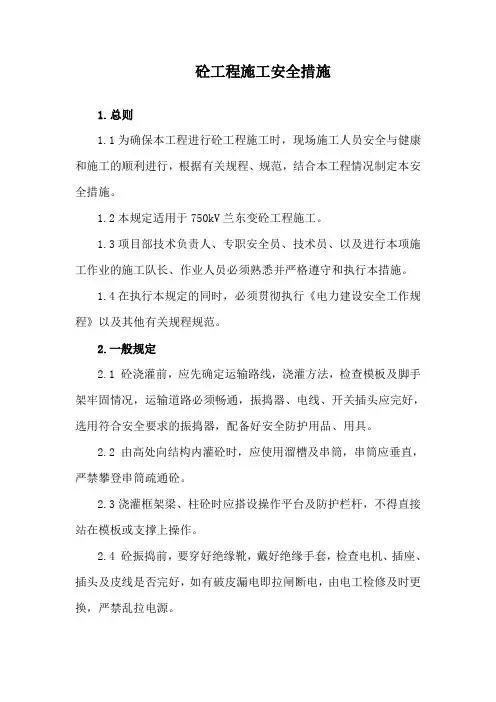 砼工程施工安全措施