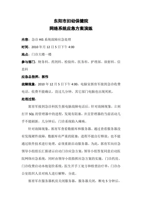 医院网络系统应急演练方案