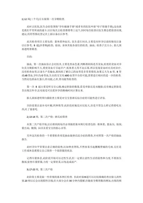 超详细的孕妇孕期检查项目及时间表文档