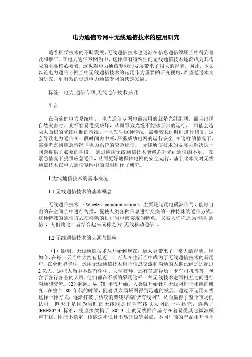 电力通信专网中无线通信技术的应用研究 (2)