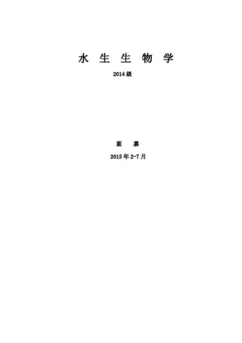 水生生物学教案讲义