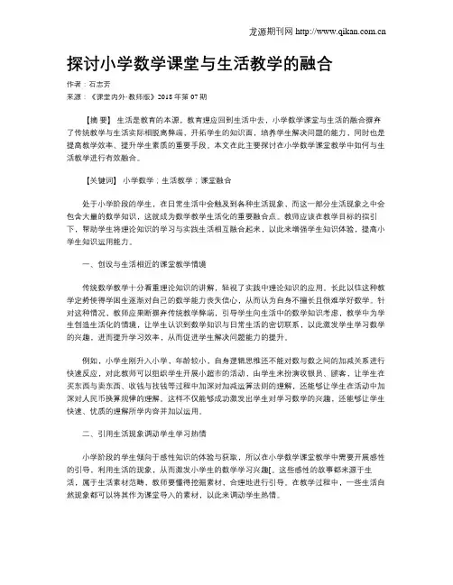 探讨小学数学课堂与生活教学的融合