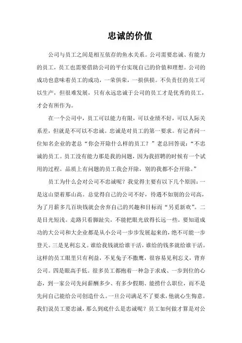 忠诚的价值