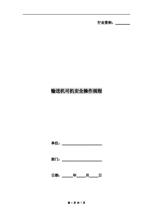 输送机司机安全操作规程