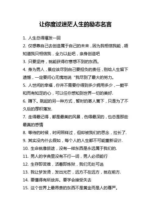 让你度过迷茫人生的励志名言