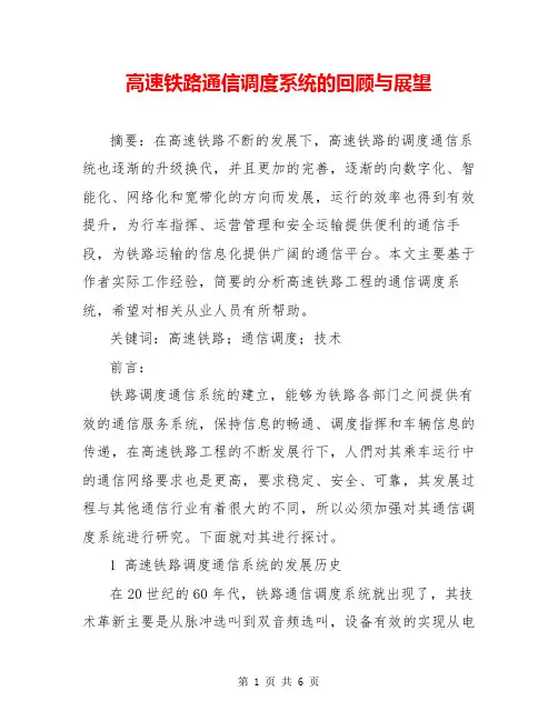 高速铁路通信调度系统的回顾与展望