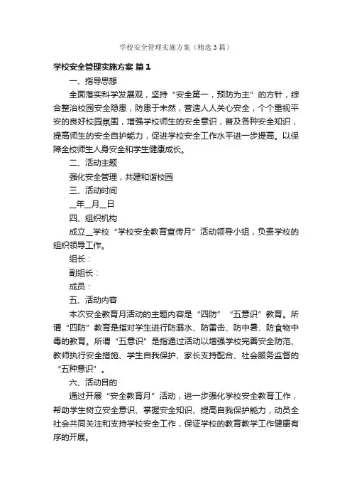 学校安全管理实施方案（精选3篇）