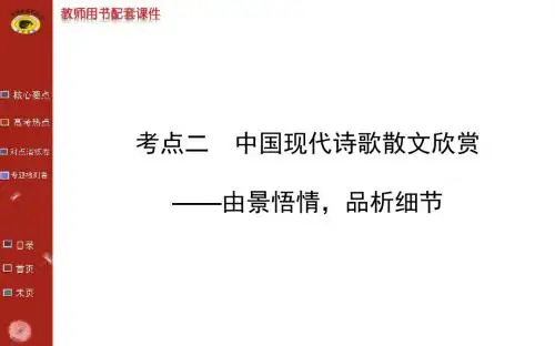专题七 中国古代、现代诗歌散文欣赏 考点二 中国现代诗歌散文欣赏