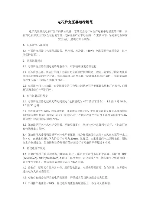 电石炉变压器运行规范