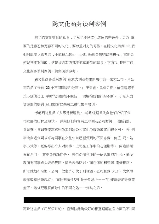 跨文化商务谈判案例