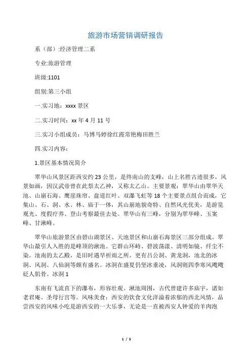 旅游市场营销调研报告
