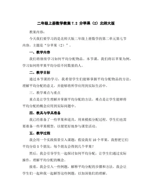 二年级上册数学教案-7.2分苹果(2)-北师大版
