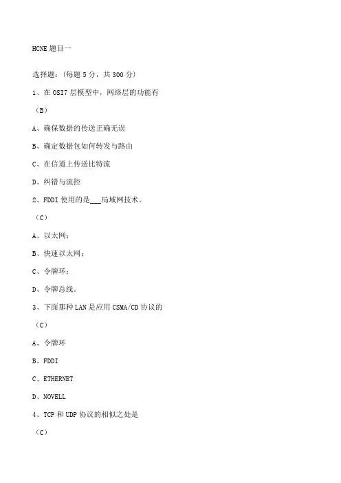 HCNA题库大全