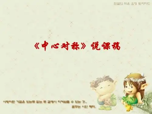 《中心对称》说课稿