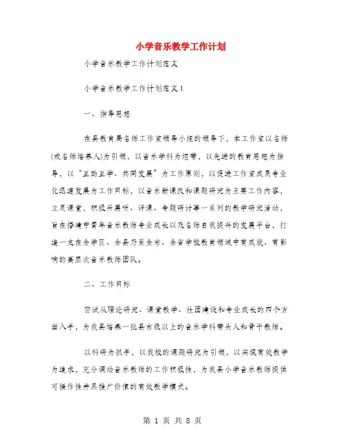 小学音乐教学工作计划 2