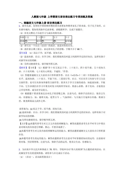 人教版七年级 上学期语文语言表达练习专项训练及答案