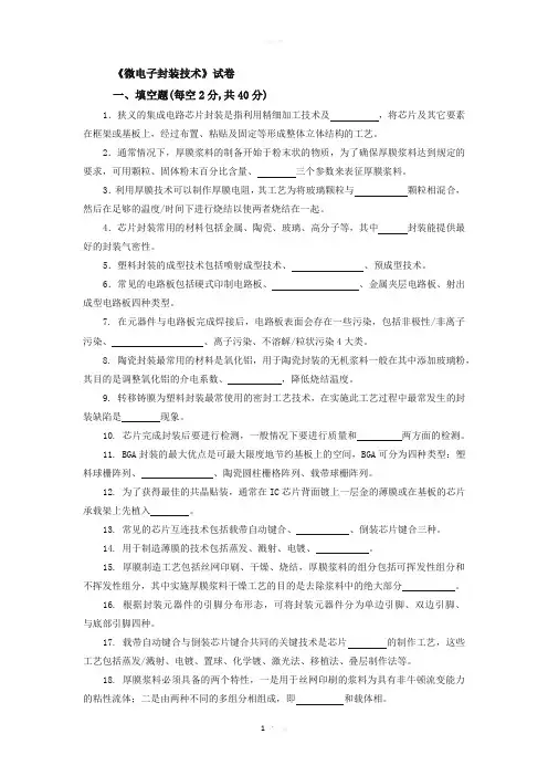 集成电路芯片封装技术试卷
