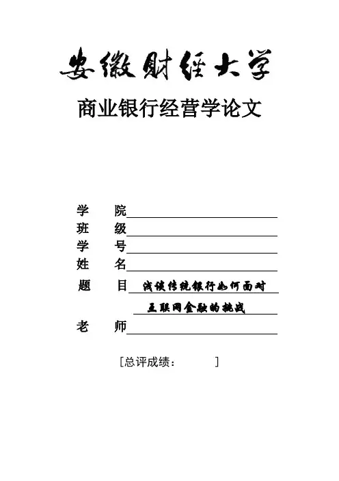 商业银行经营学论文