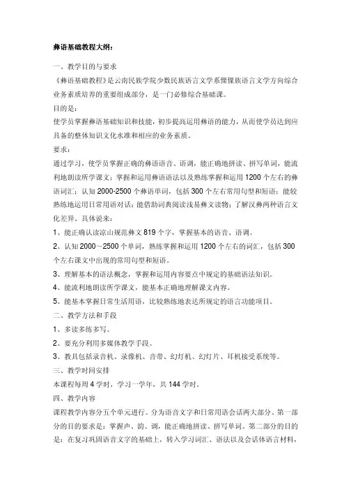 彝语基础教程大纲