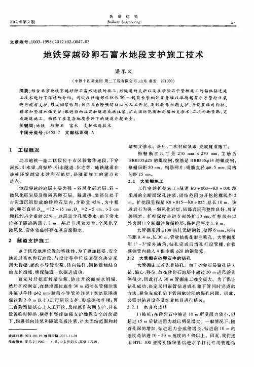 地铁穿越砂卵石富水地段支护施工技术