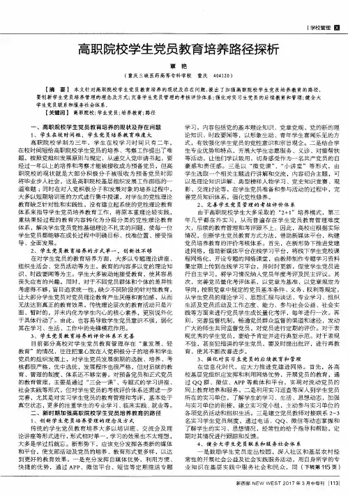高职院校学生党员教育培养路径探析