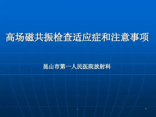 高场磁共振检查适应症ppt课件