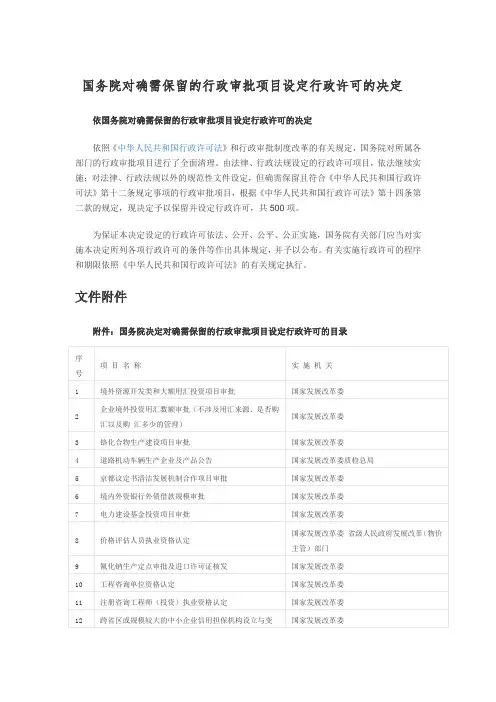 国务院对确需保留的行政审批项目设定行政许可的决定