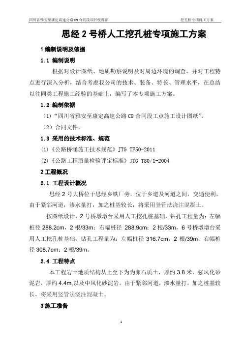 人工挖孔桩专项施工方案(正式版)