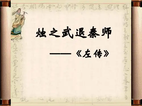 人教版高中语文必修一第4课《烛之武退秦师》教学课件(62张PPT)