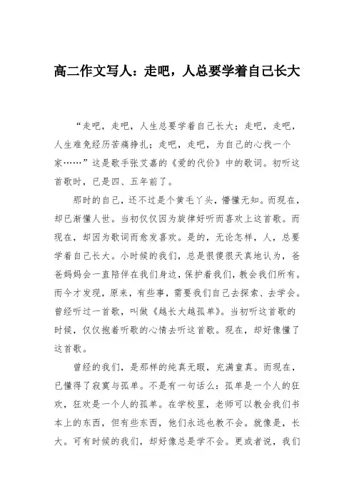 高二作文写人：走吧,人总要学着自己长大