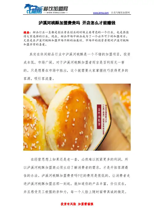 泸溪河桃酥加盟费贵吗 开店怎么才能赚钱