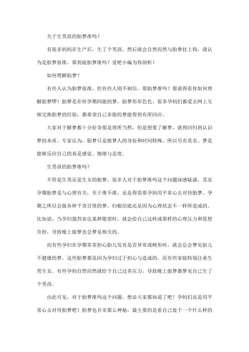 关于生男孩的胎梦准吗？