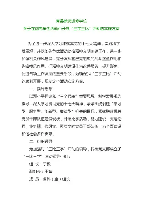 开展“三学三比”活动的实施方案