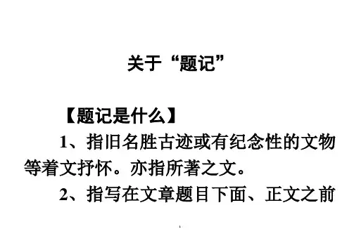 题记的格式