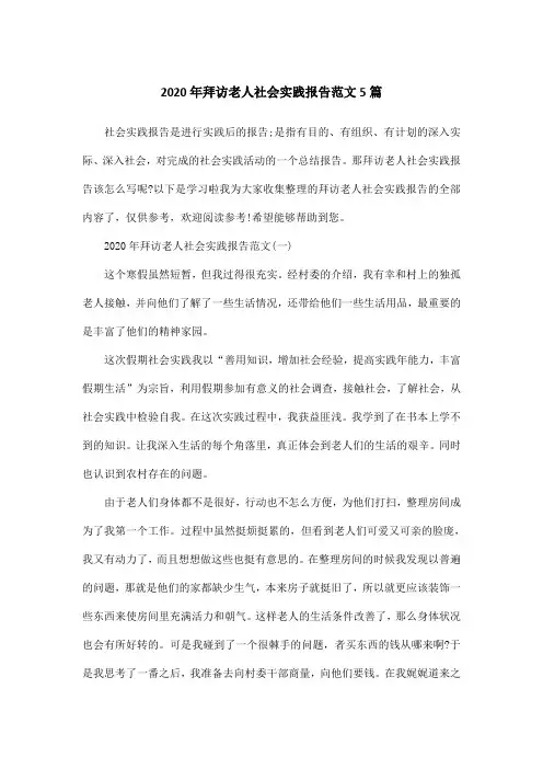 2020年拜访老人社会实践报告范文5篇