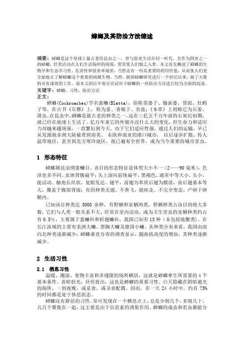 蟑螂及其防治方法综述