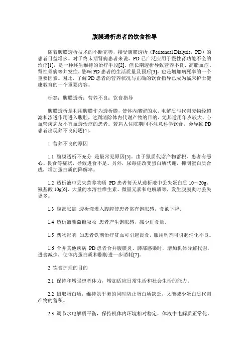 腹膜透析患者的饮食指导