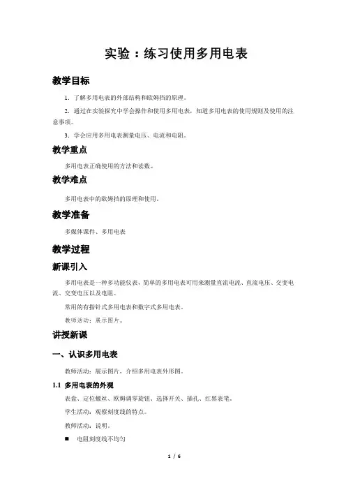 实验：练习使用多用电表+第1课时+示范教案