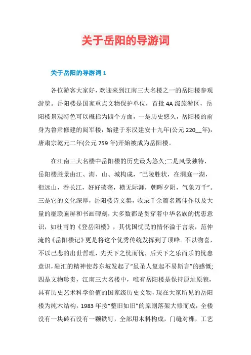 关于岳阳的导游词