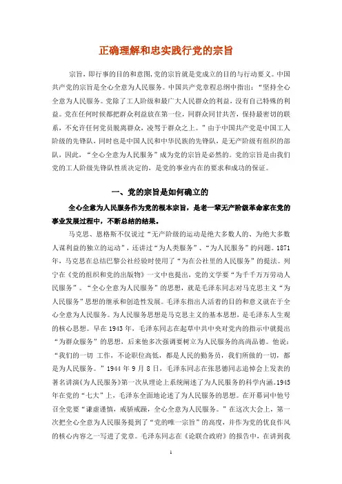 正确理解和忠实践行党的宗旨