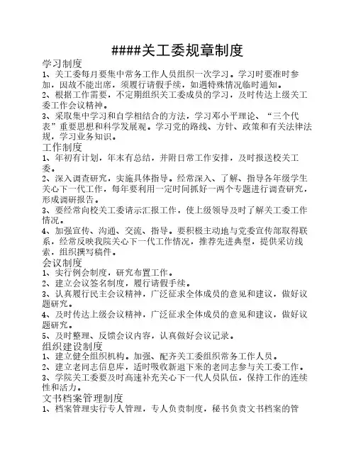关工委制度