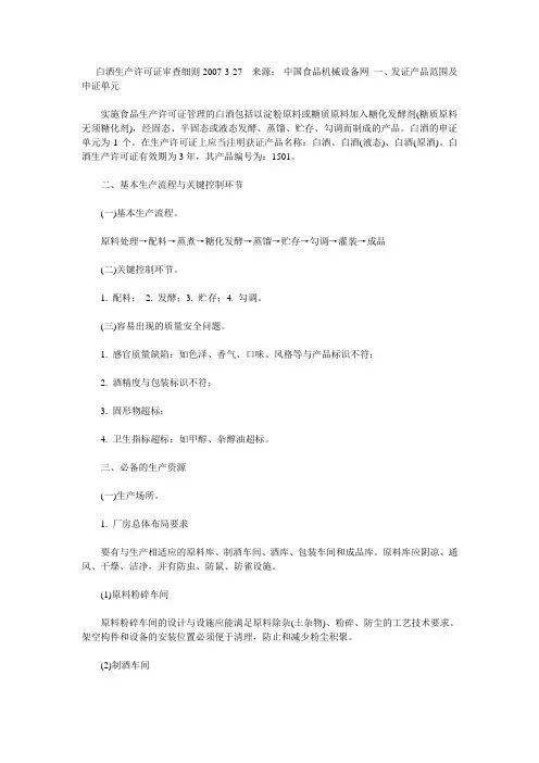 白酒生产许可证审查细则2007